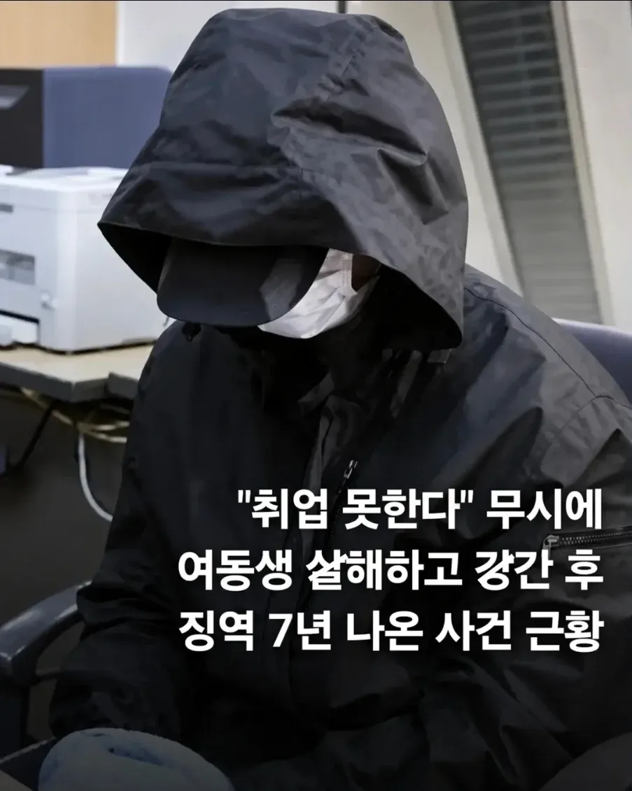 취업 문제로 무시당했다며 여동생을 살해하고 강간한 남성의 징역 7년 사건 뉴스 이미지