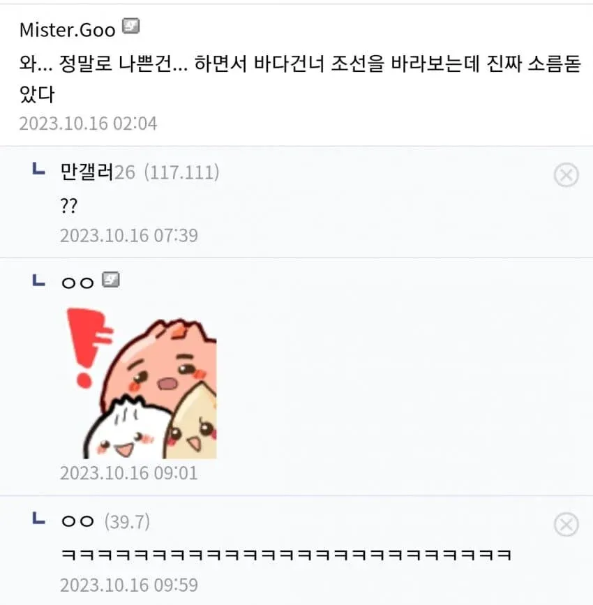 Mister.Goo의 온라인 게시글과 댓글 화면으로, ‘조선인 슬레이어에 대해 잘못 알려진 사실’이라는 제목과 조선을 바라보며 소름 돋았다는 내용, 2023년 10월 16일 작성