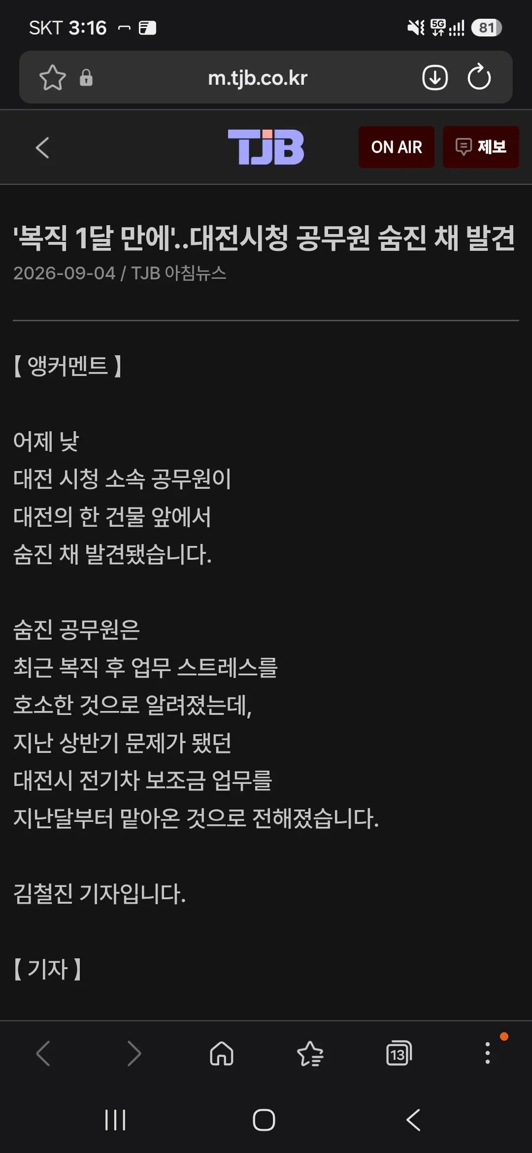 대전시청 공무원이 복직 후 업무 스트레스를 호소한 가운데, 대전 전기차 보조금 업무를 맡은 지 한 달 만에 건물 앞에서 숨진 채 발견됐다는 TJB 아침 뉴스 화면.
