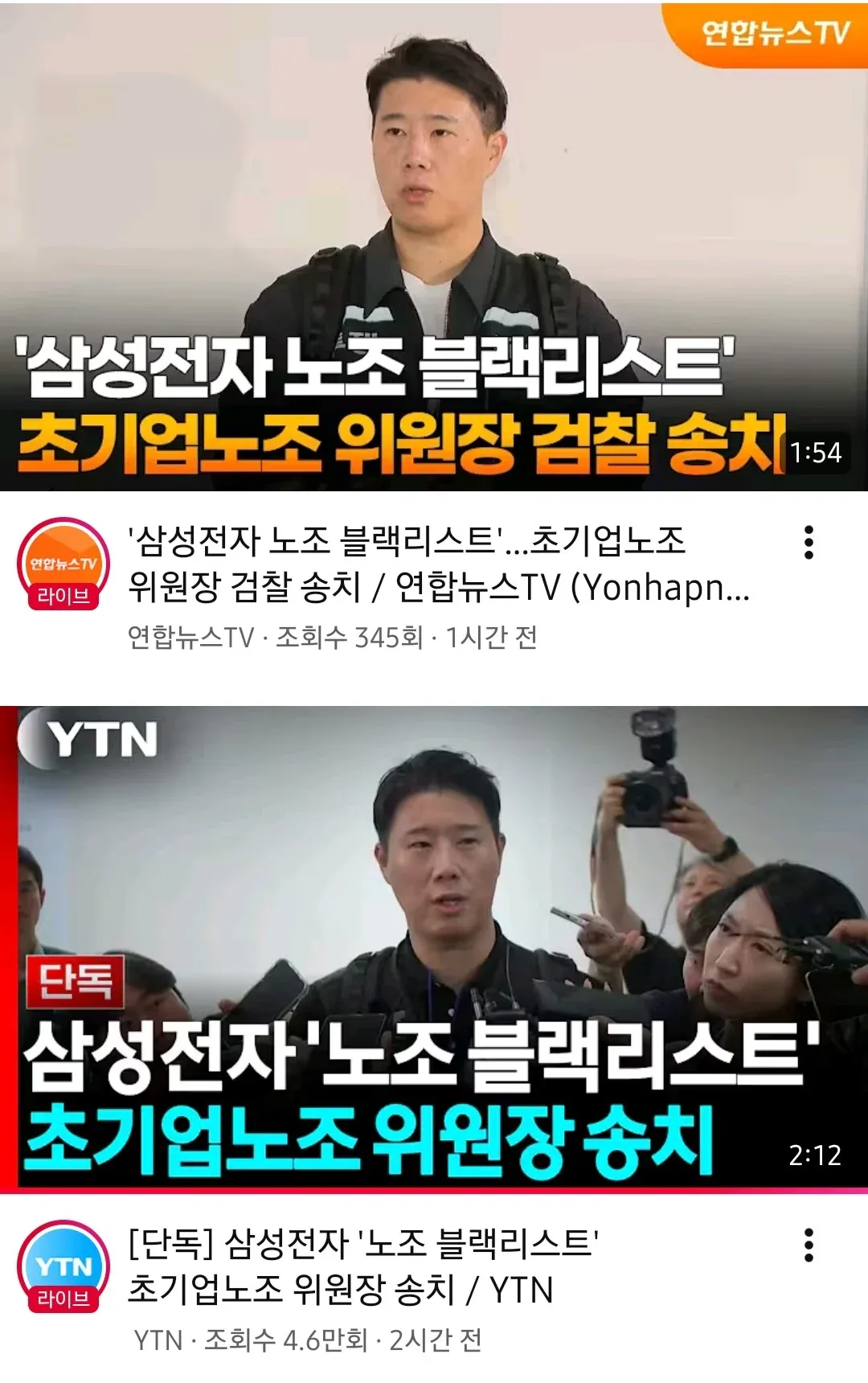 삼성전자 노조 블랙리스트 의혹을 다룬 연합뉴스 등 유튜브 영상 검색 결과 화면. ‘삼성전자 노조 블랙리스트’, ‘대기업 노조 위원장 검찰 송치’ 등의 제목과 조회수가 표시되어 있다