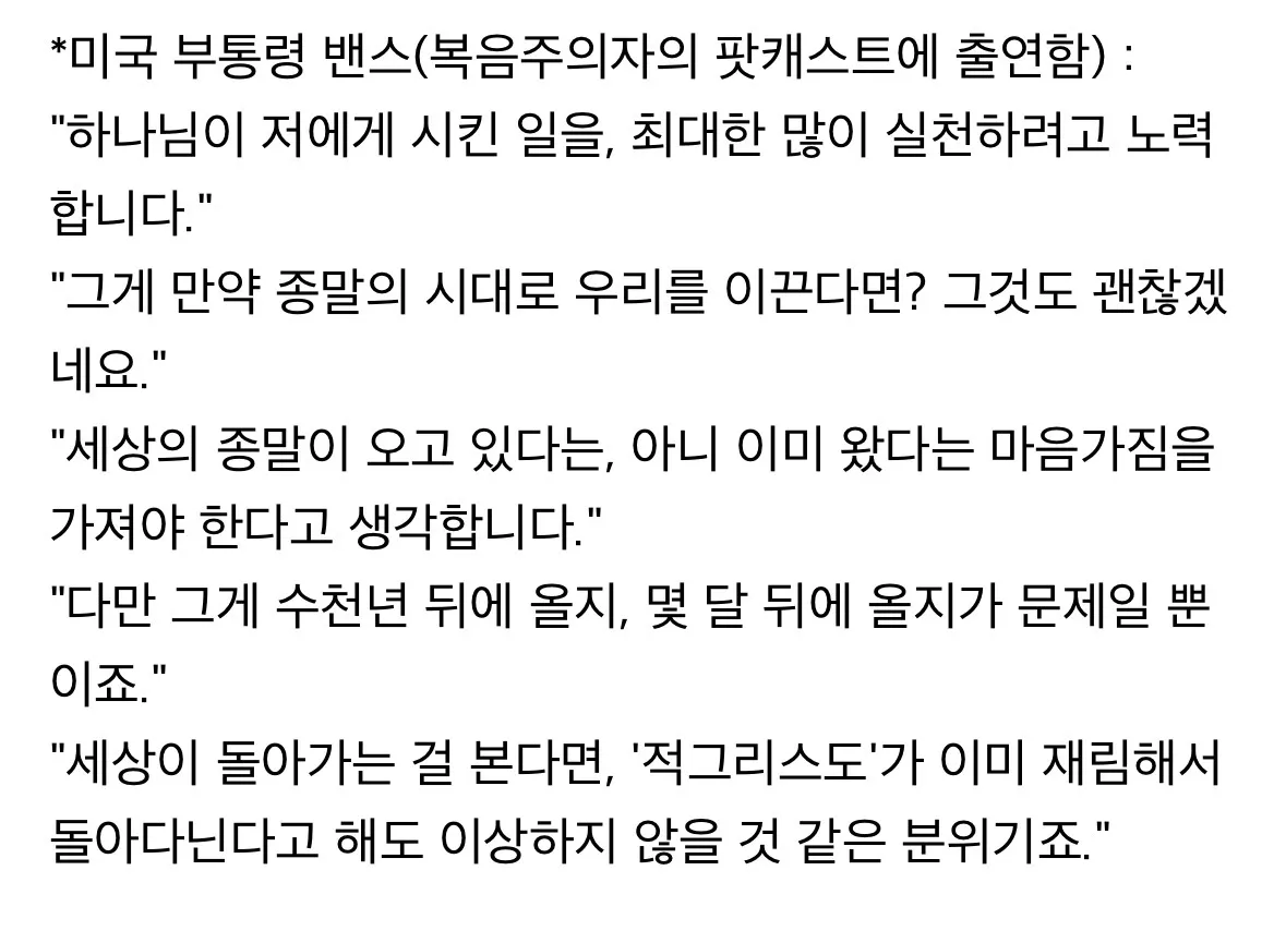 미국 부통령 밴스가 팟캐스트에서 종말의 시대에 대해 발언하는 장면