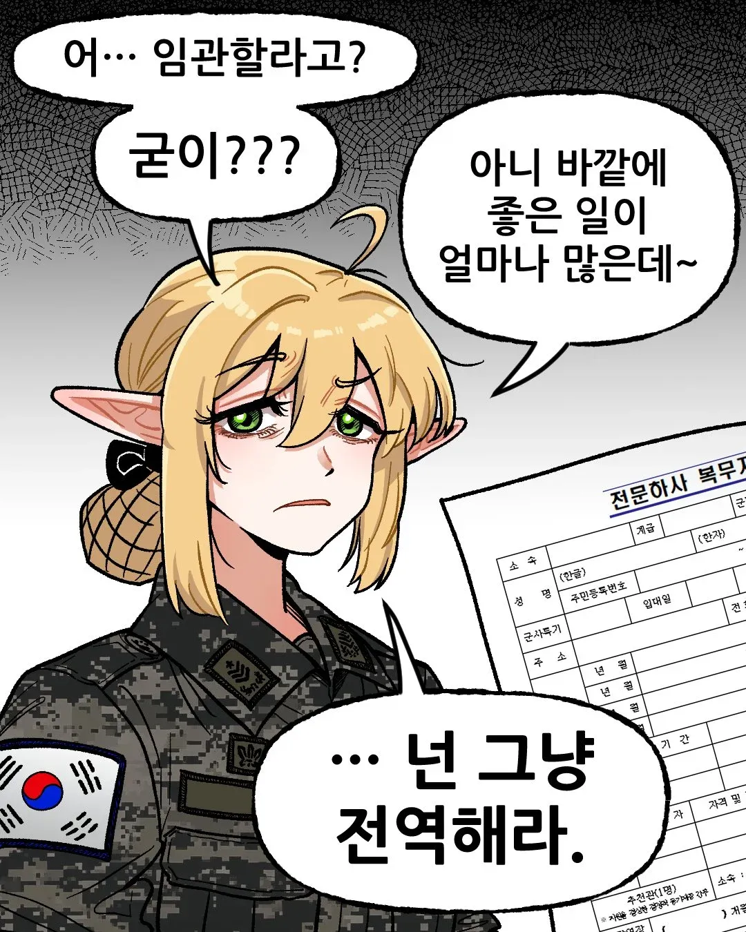 자신의 군 생활 평가를 짐작할 수 있는 시기라는 문구 񟿿