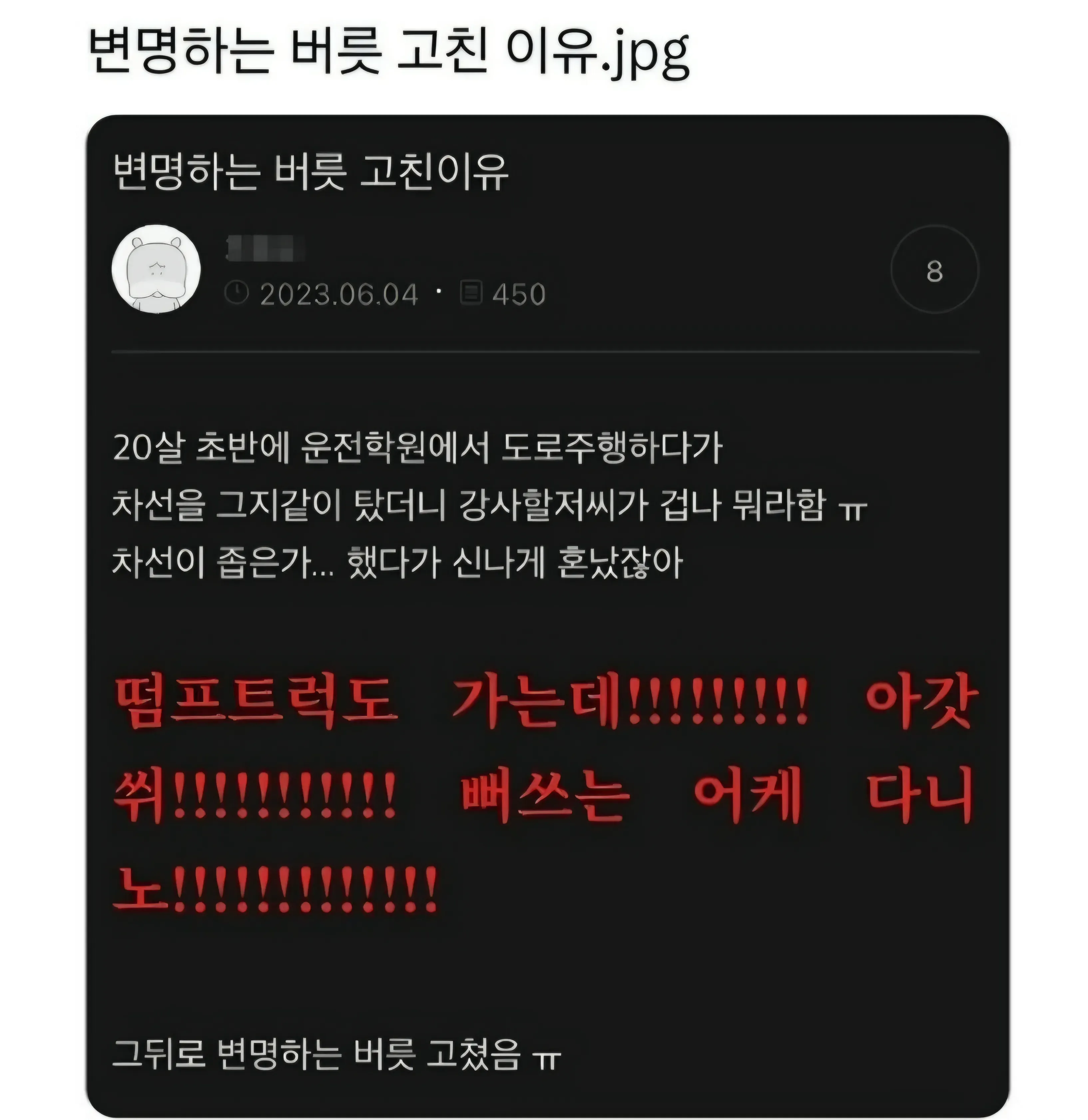 20대 초반 운전학원에서 차선을 잘못 그어 혼난 뒤 변명하는 버릇을 고친 이유