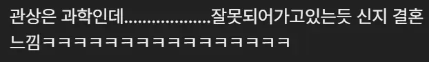온라인 댓글에 ‘관상은 과학인데… 잘못되어 가고 있는 듯 신지 결혼 느낌’이라고 적혀 있다