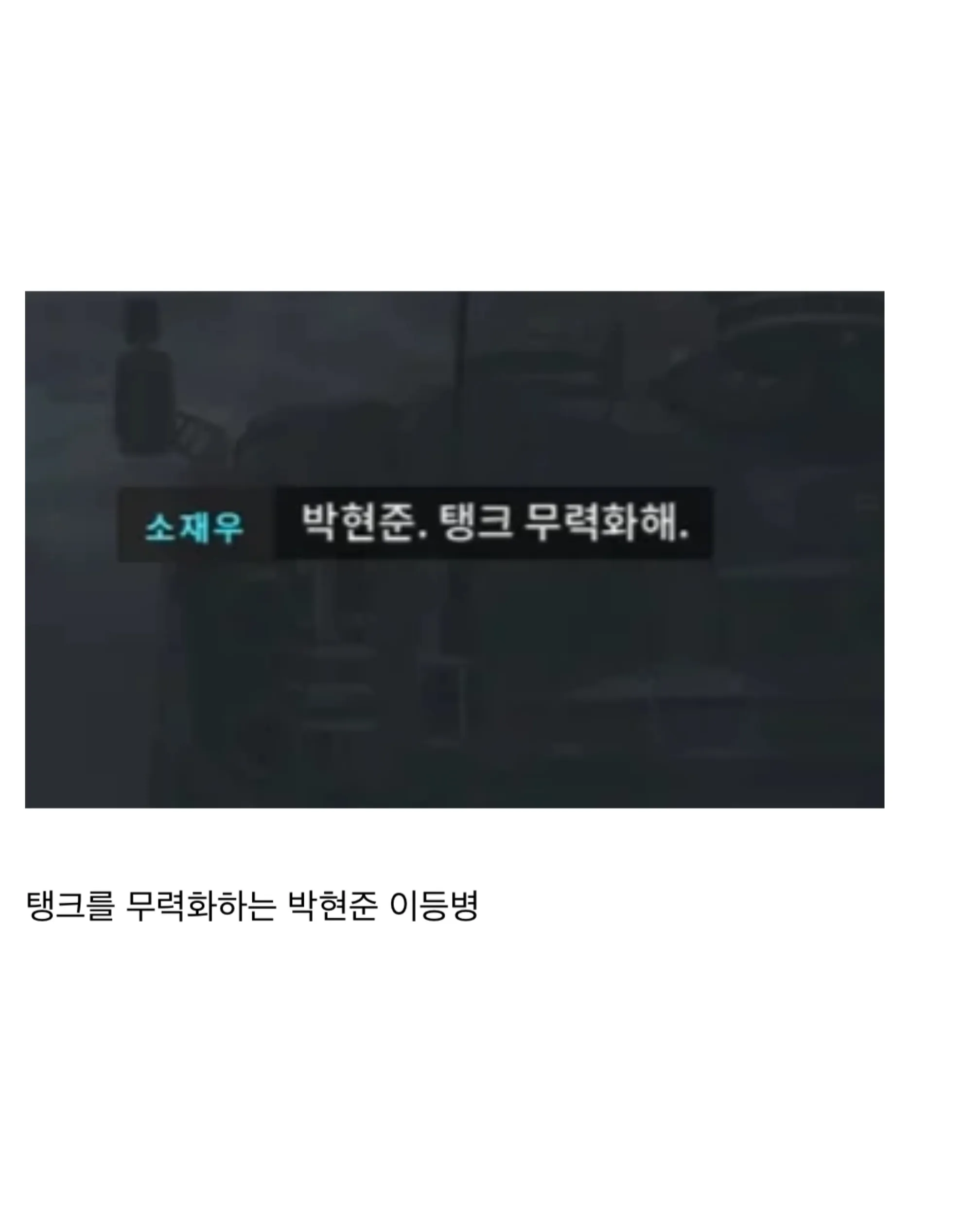 박현준 이등병이 탱크를 무력화하는 장면