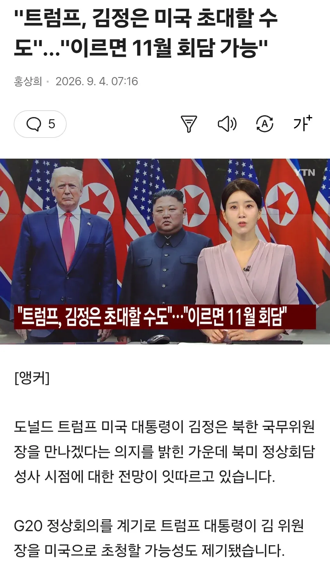 트럼프, 김정은 미국 초대 가능성…11월 북미 정상회담 전망