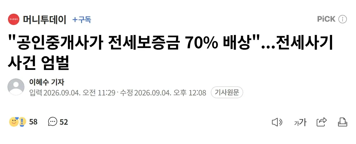 전세보증금의 70%를 배상하게 된 공인중개사와 전세사기 사건에 대한 엄벌 내용을 다룬 기사 화면.