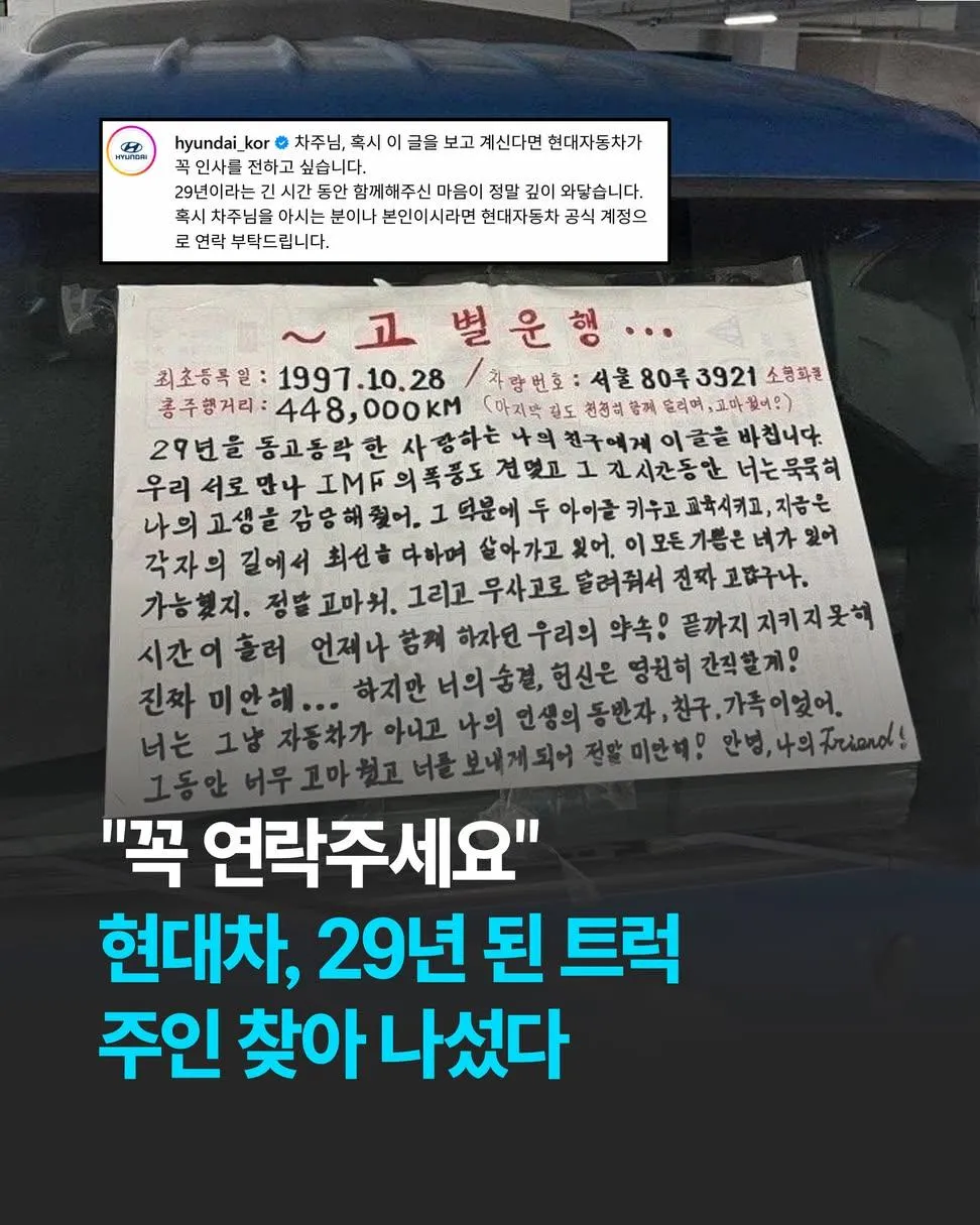 현대자동차가 29년간 함께한 트럭 운전자를 찾으며, 고마움과 미안한 마음을 전하고 연락을 요청하는 사연을 담은 게시물.