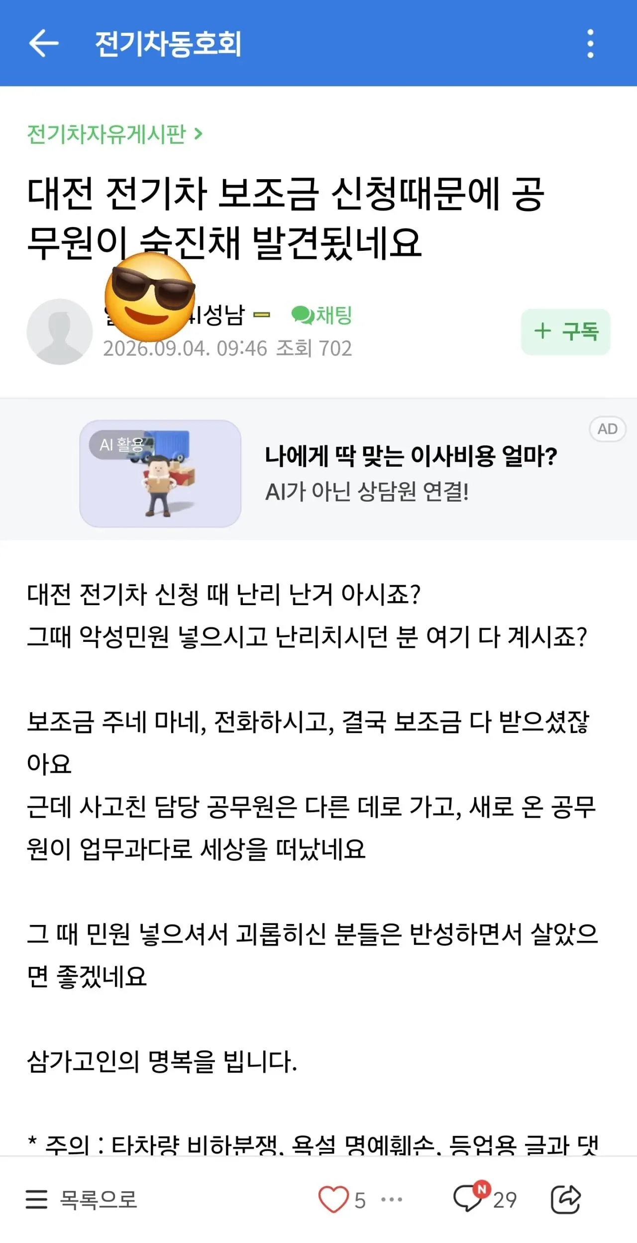 전기차 동호회 게시판에 대전 전기차 보조금 관련 민원과 공무원 사망을 언급한 글이 게시된 화면