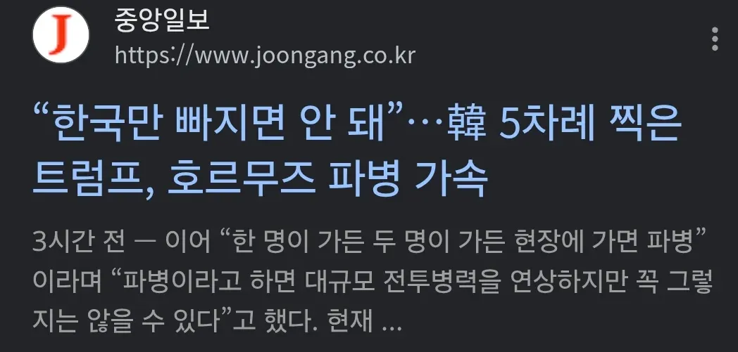 트럼프의 호르무즈 파병 발언을 다룬 중앙일보 기사 화면과 한국 내 트럼프 이미지 악화를 지적한 댓글