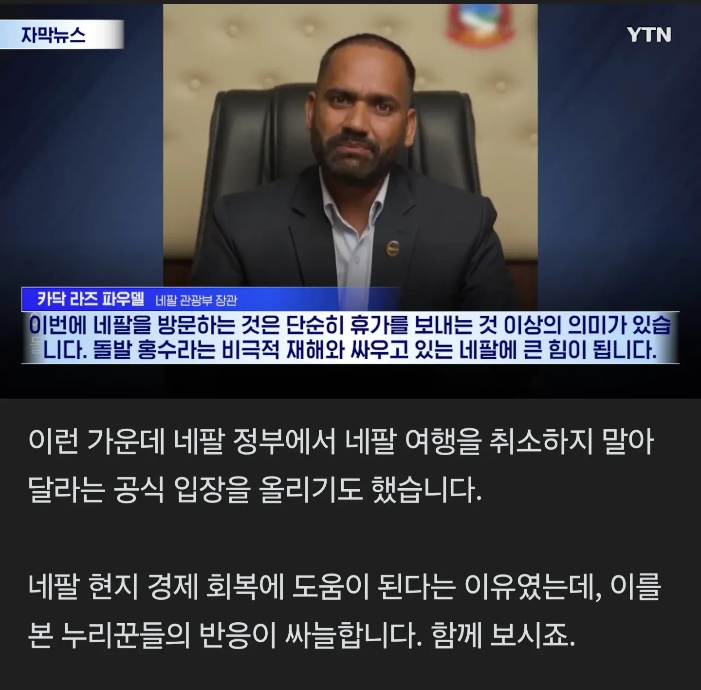 네팔 정부의 여행 취소 자제 호소에 싸늘한 민심