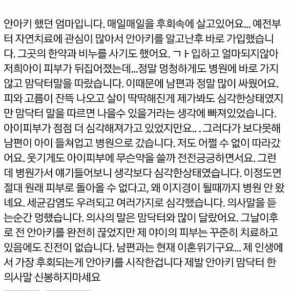 `‘후회하는 안아키맘’이라는 제목의 후기 이미지. 아이의 피부 증상이 악화되는 동안 병원 치료를 미루고 안아키의 조언을 따랐던 일을 후회한다는 내용의 글이 담겨 있다.`
