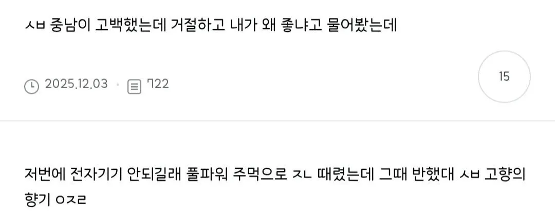전자기기를 주먹으로 때린 모습에 반했다는 황당한 고백 이야기