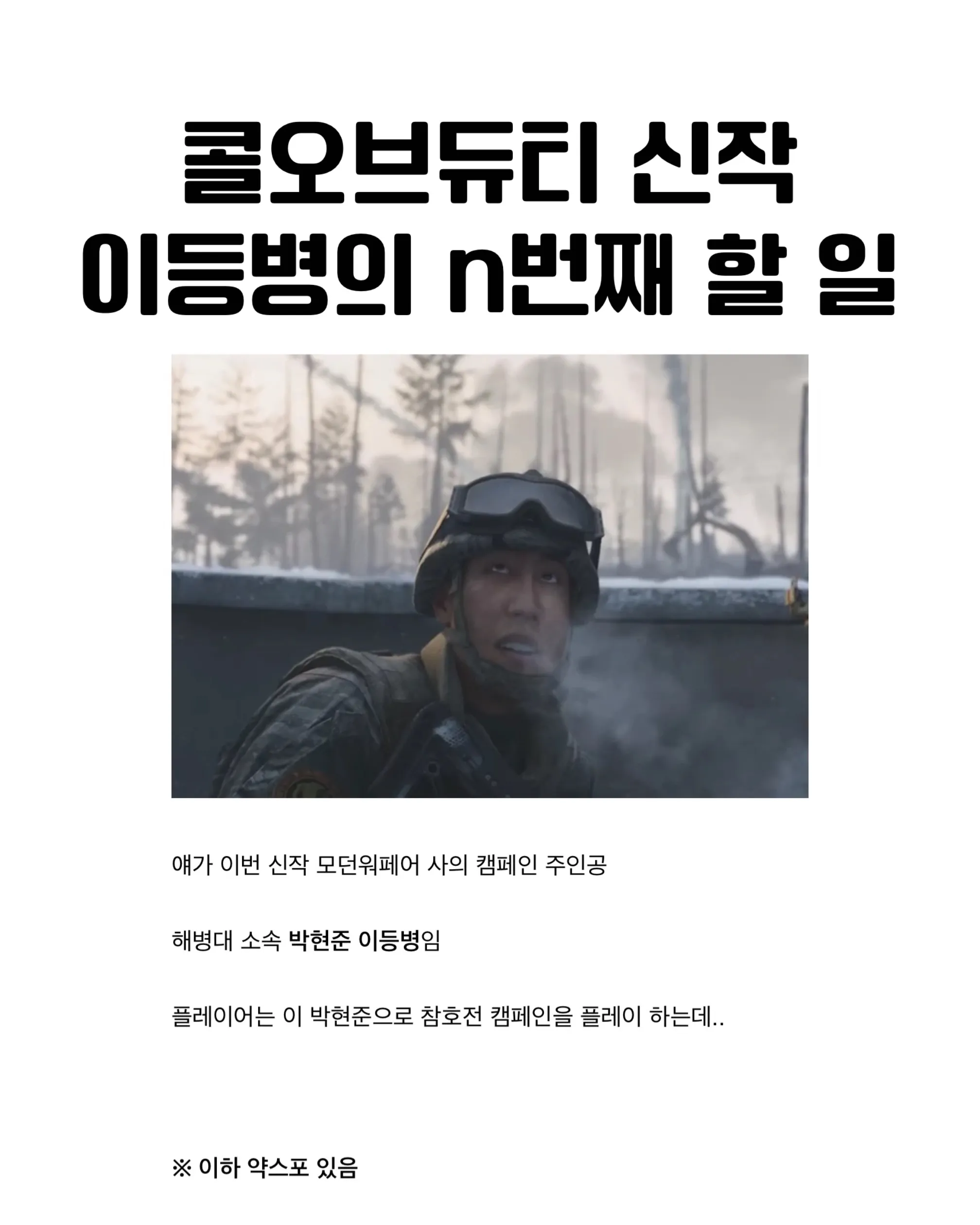 콜오브듀티 신작에서 박현준 이등병이 참호전을 수행하는 장면