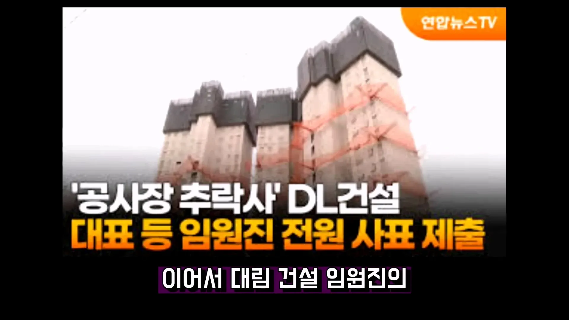 DL 대표 등 임원진 전원 사표 제출 관련 이미지