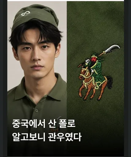 중국에서 산 폴로 셔츠에 관우 그림이 그려져 있다