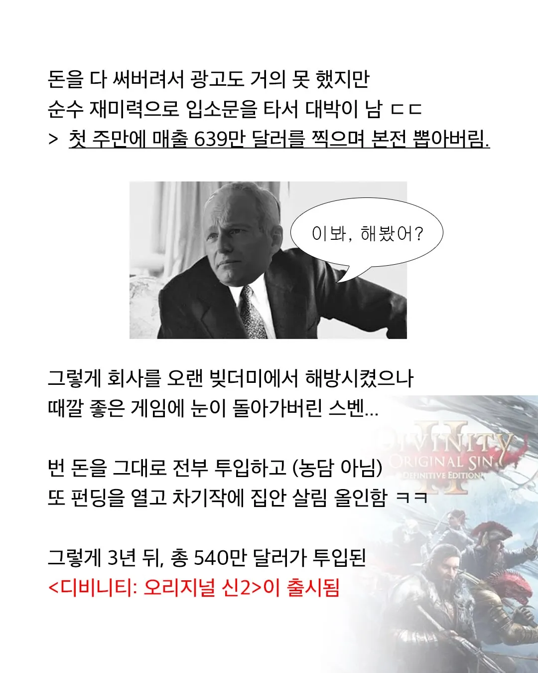 스벤이 번 돈과 펀딩을 모두 투자해 디비니티 2를 만든 비화