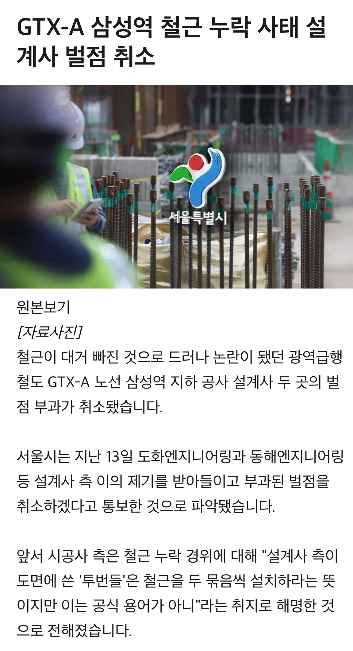 GTX-A 삼성역 철근 누락 관련 설계사 벌점 취소 뉴스 화면