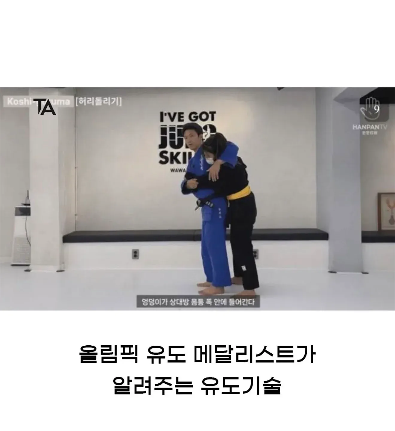 올림픽 유도 메달리스트가 유도 기술을 알려주는 모습