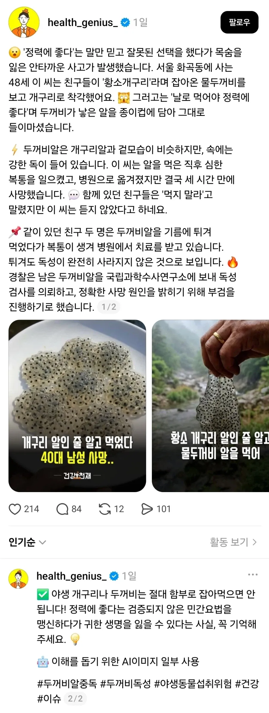 개구리알로 착각한 두꺼비알을 먹고 40대 남성이 사망한 사건 기사