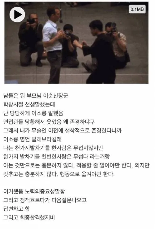 면접에서 존경하는 인물로 이소룡을 꼽고 그의 명언을 인용해 노력의 중요성을 설명한 뒤 최종 합격했다는 경험담을 담은 게시물.