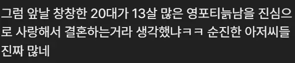 빠니보틀 결혼 관련 댓글에 20대와 13살 연상 남성의 결혼을 비꼬는 내용