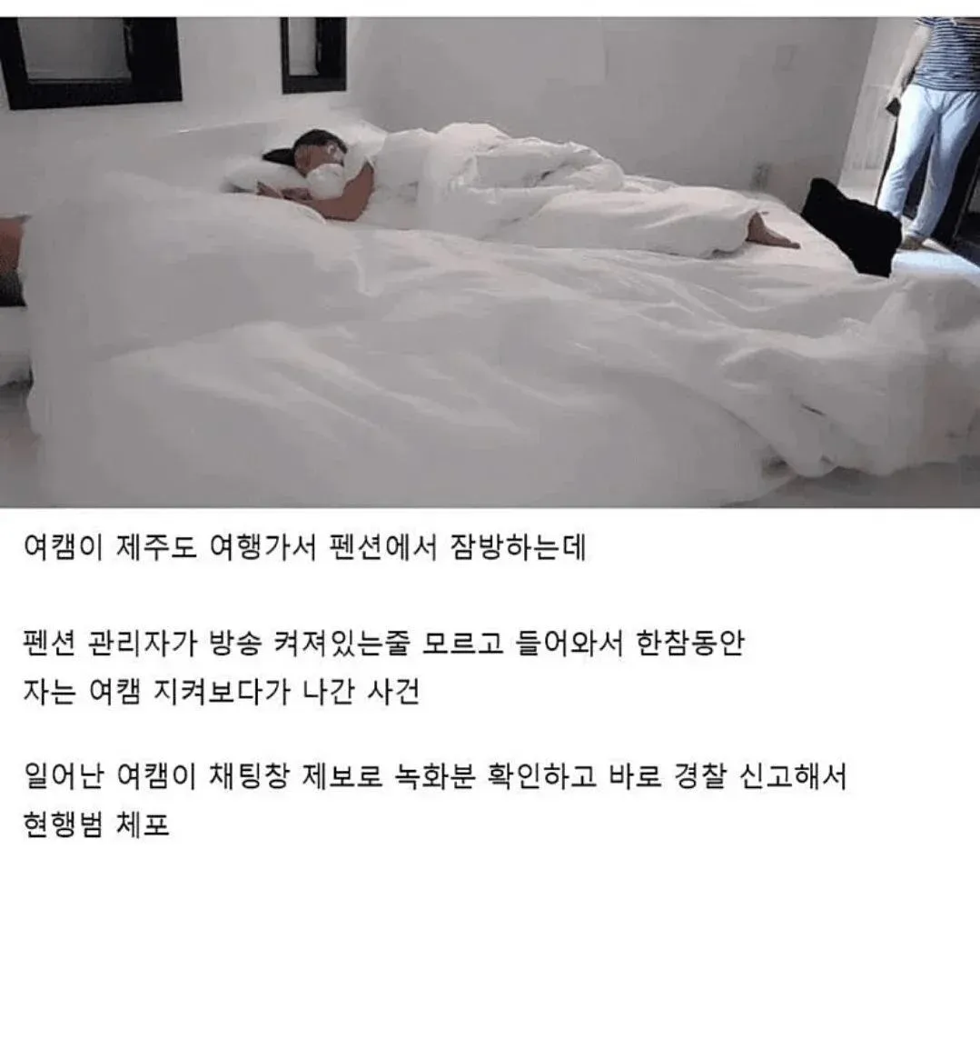 제주도 펜션에서 잠방 중인 여성 BJ를 관리자가 몰래 지켜본 사건을 다룬 영상 자막