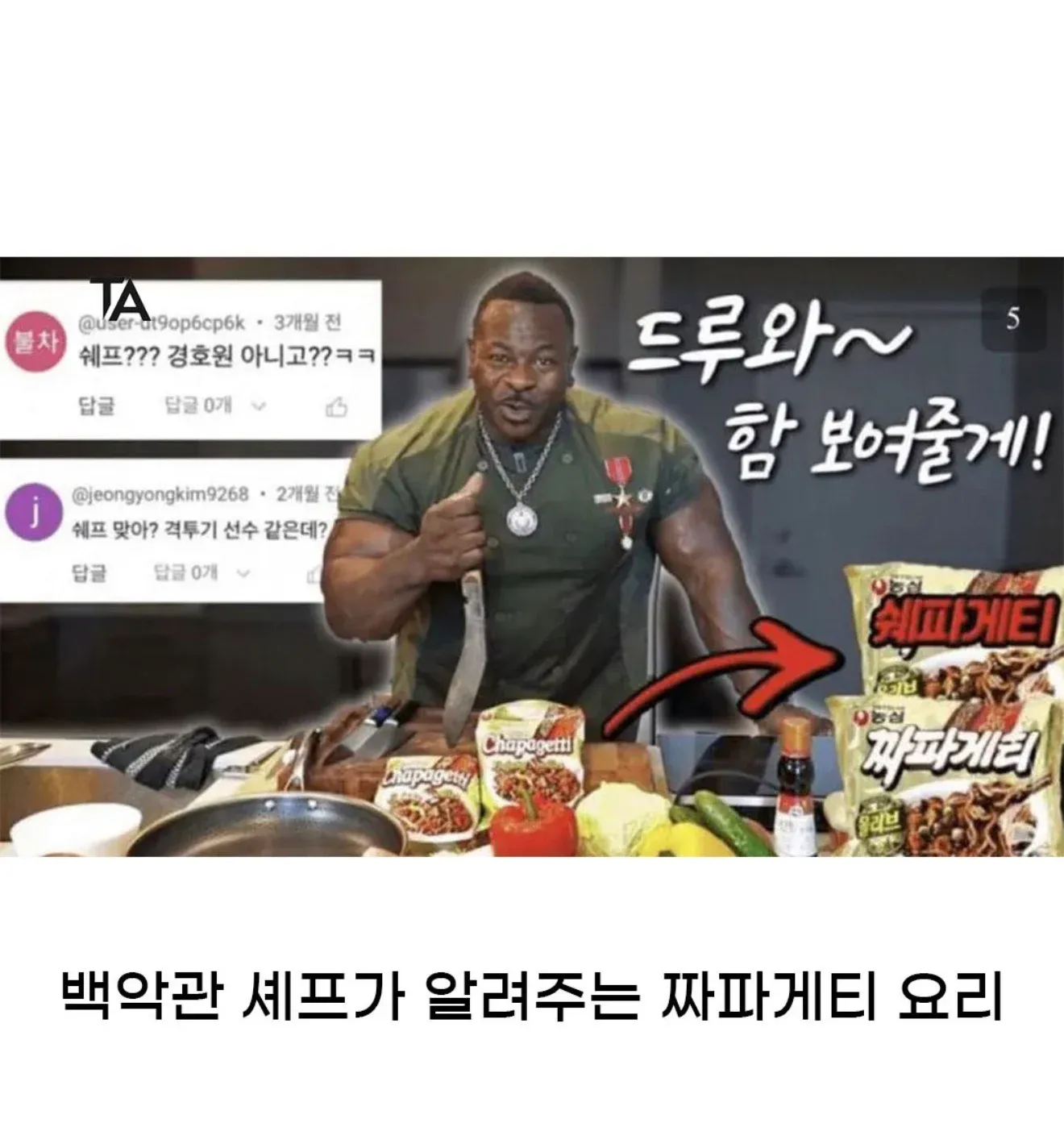 백악관 셰프의 짜파게티 요리를 소개하는 영상 썸네일