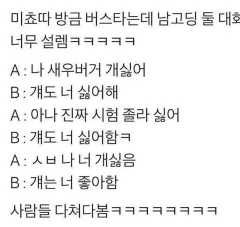 버스에서 남고생 둘이 ‘개’로 말장난하는 대화 캡처