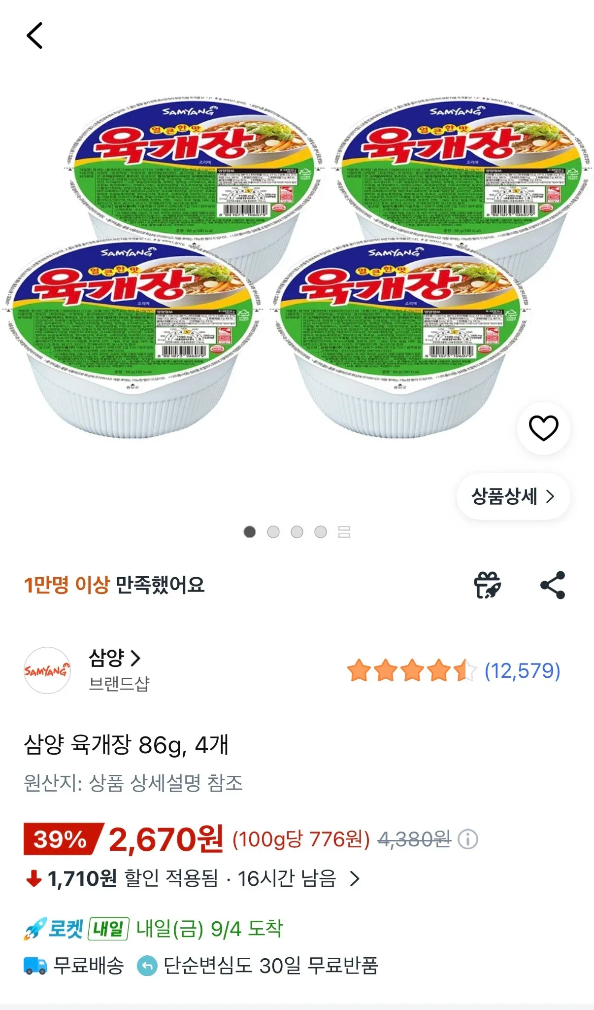 삼양 육개장 86g 4개, 39% 할인 2,670원