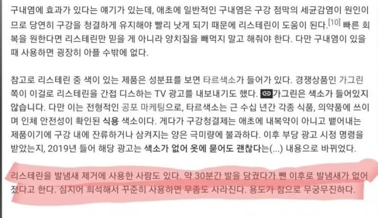 리스테린으로 무좀을 없애려 한 사례를 소개하는 게시물 화면.