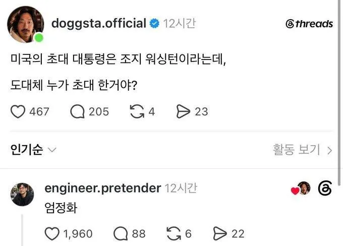 미국 초대 대통령이 조지 워싱턴이라는 말을 ‘누가 초대했냐’고 묻는 유머 게시물 캡처.