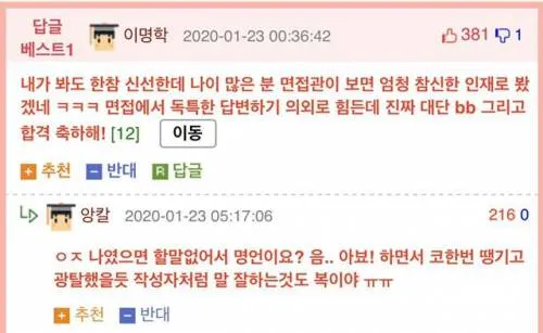 면접에서 존경하는 인물을 독특하게 답해 합격했다는 게시물과 축하 댓글