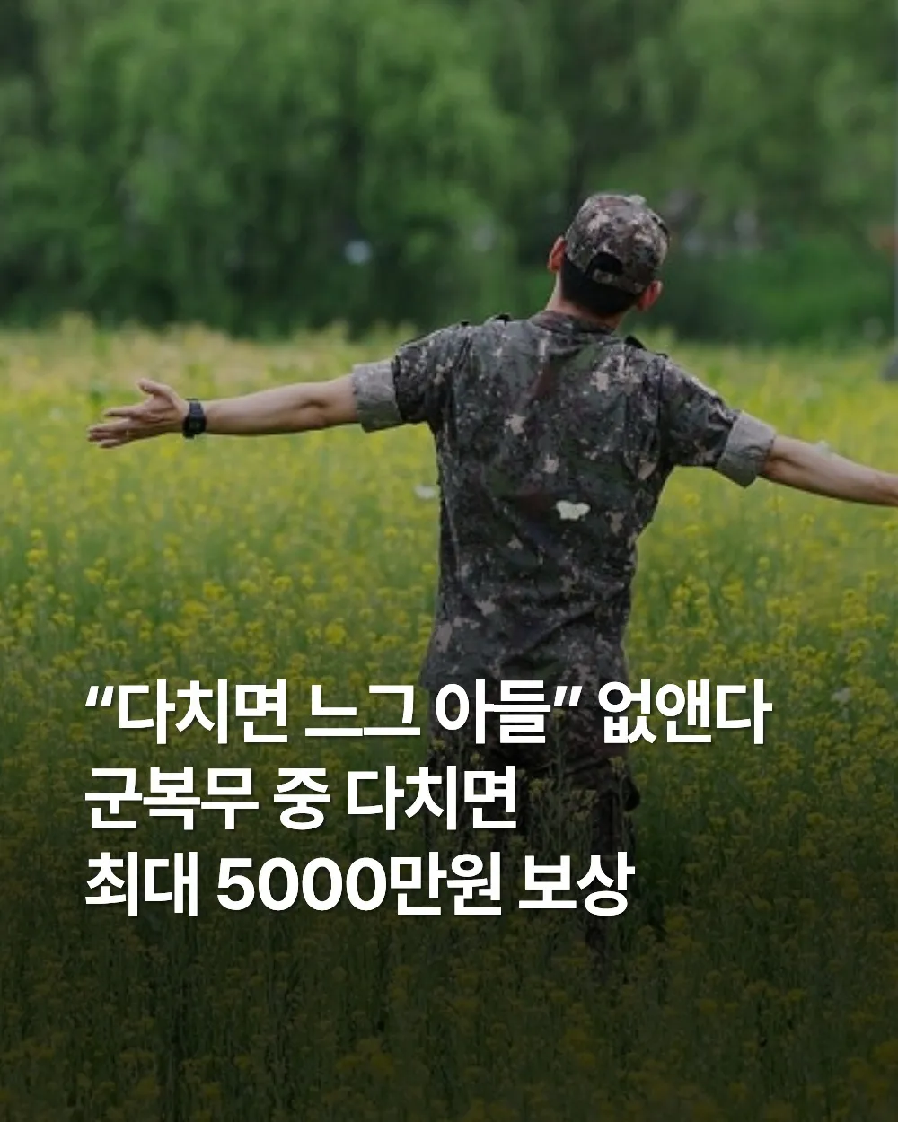 군복무 중 다치면 최대 5000만원 보상