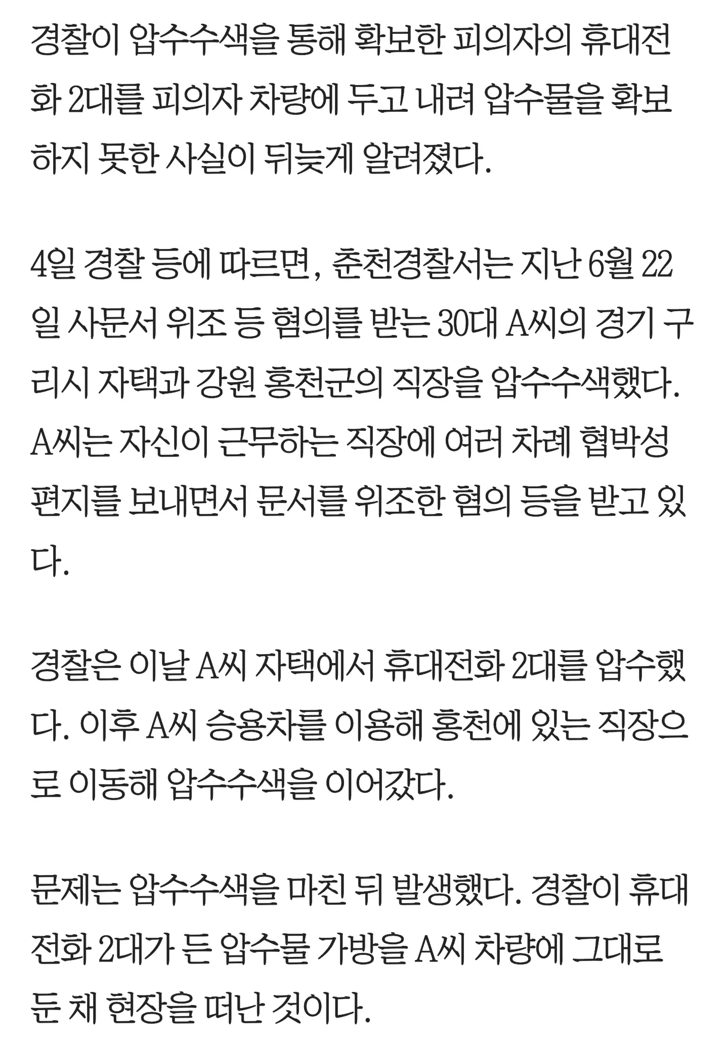 경찰이 피의자 차량에 압수물 가방을 두고 떠나 휴대전화 2대를 잃어버린 사건을 다룬 기사