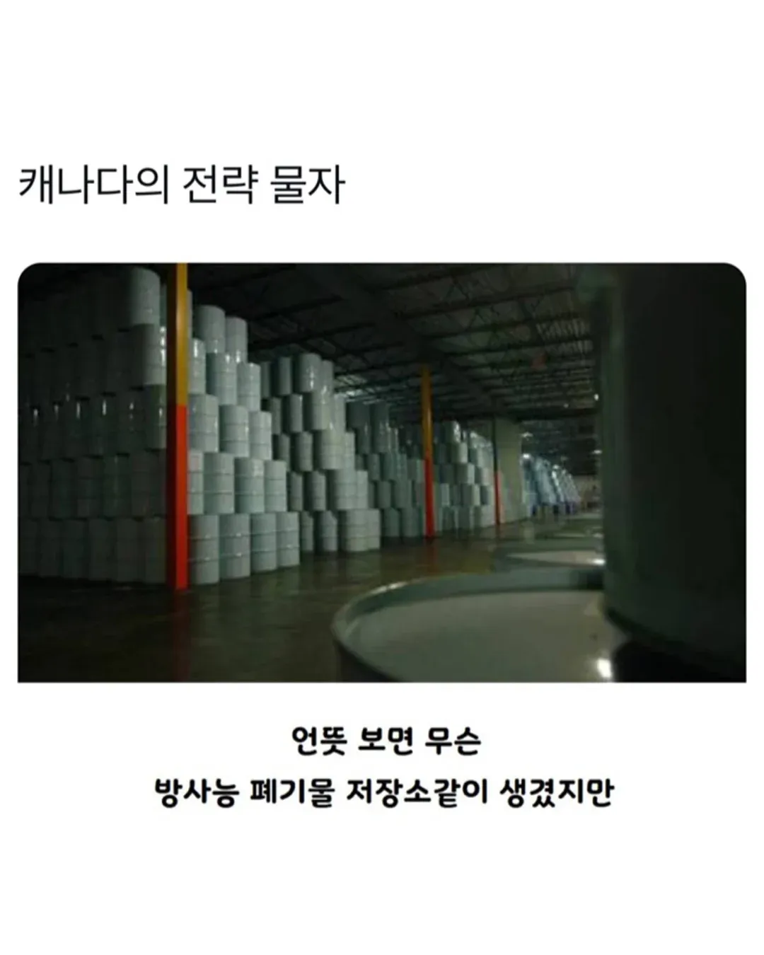 캐나다의 전략 물자 저장 시설 전경