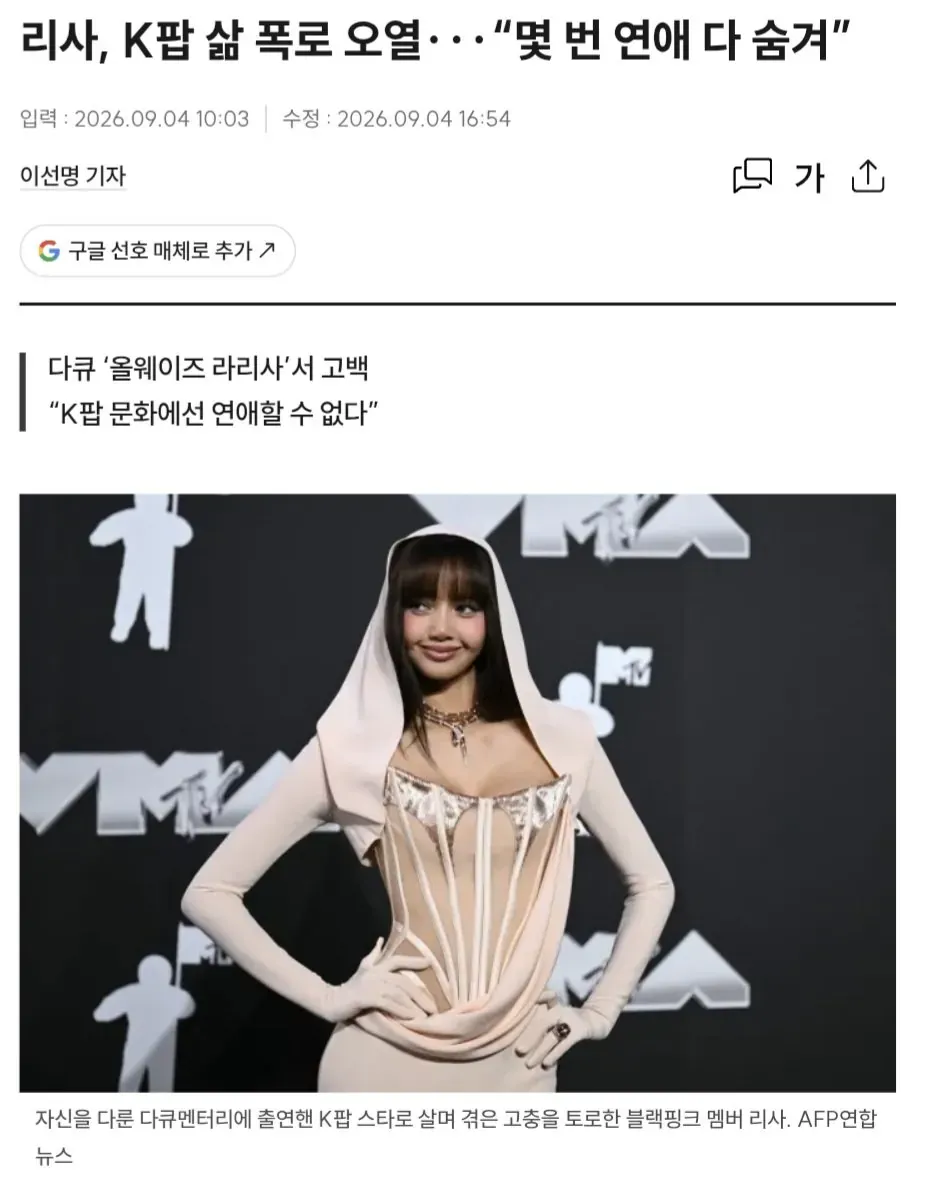 블랙핑크 리사가 K팝 스타의 연애 어려움을 고백한 뉴스 기사 화면