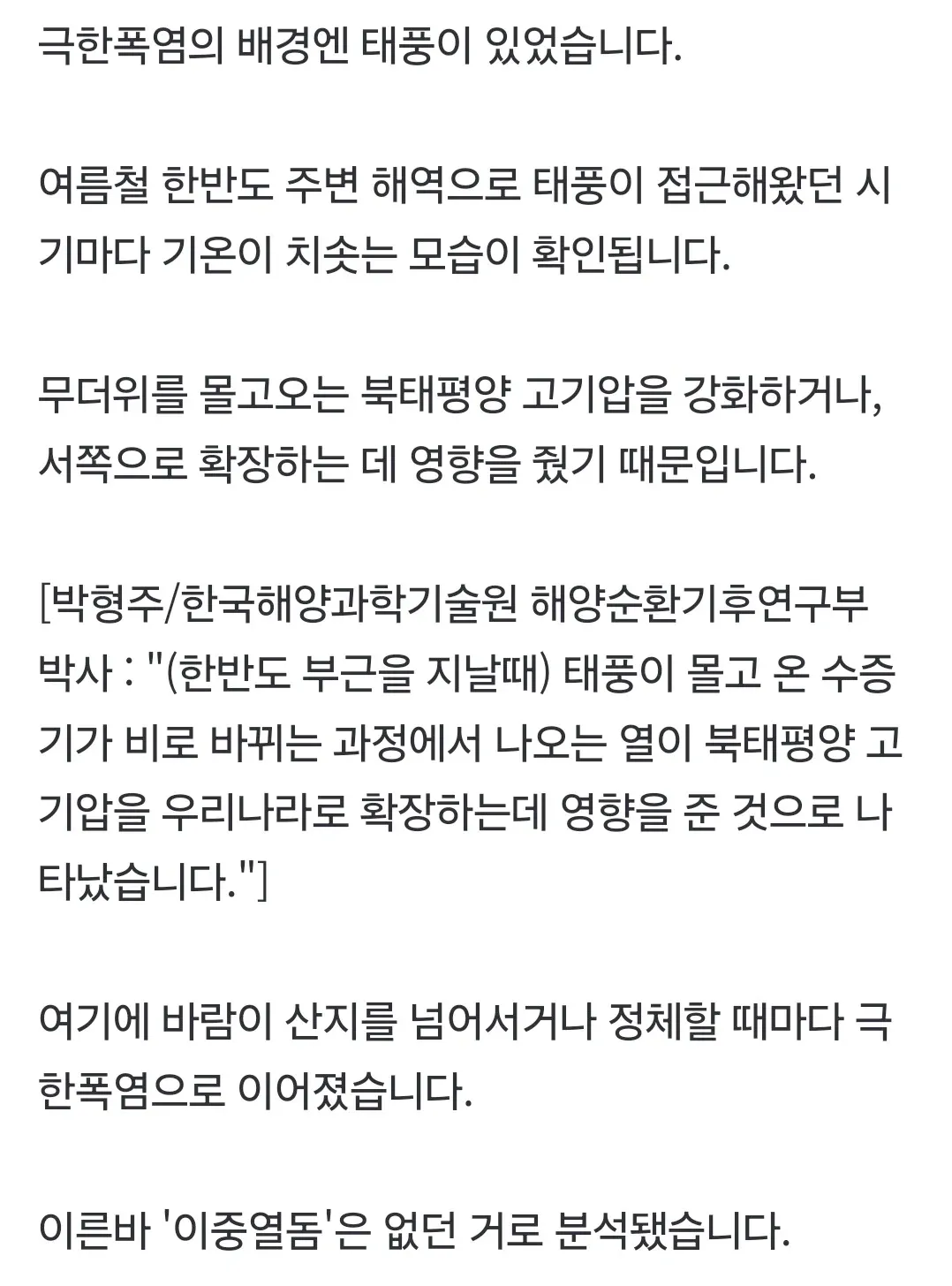 올여름 극한폭염의 원인이 태풍이었으며, 이중 열돔은 없었다는 분석을 소개하는 뉴스 화면.