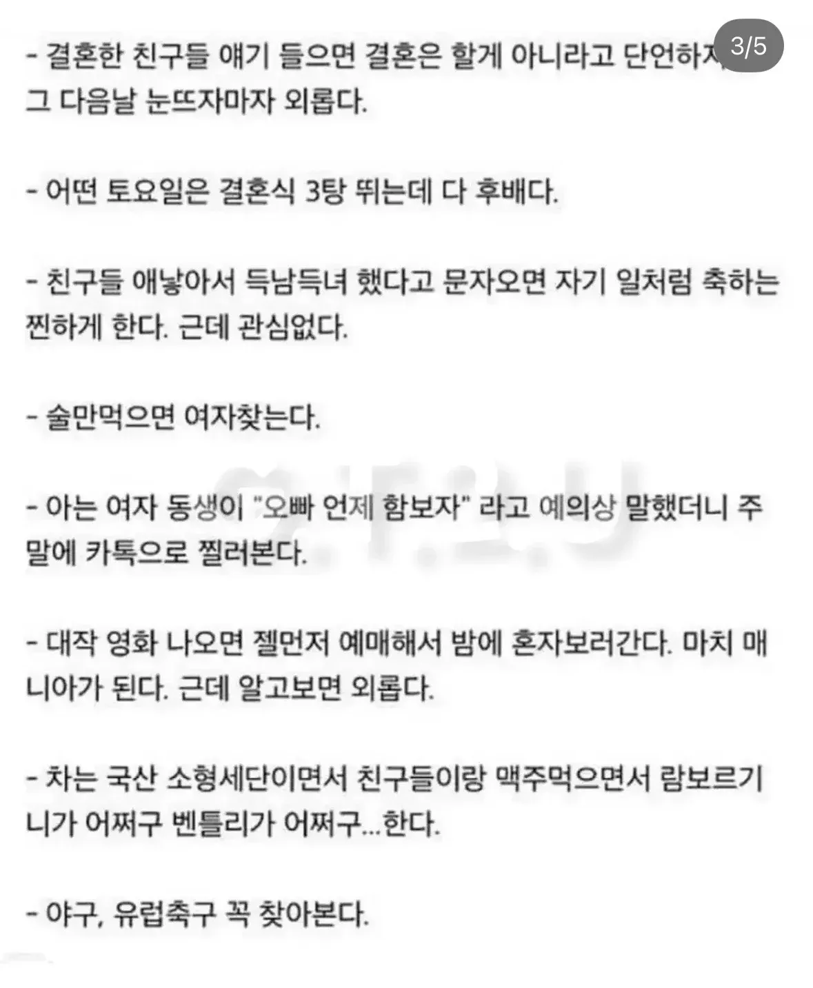 요즘 30대 후반 노총각의 외롭고 허세 섞인 일상을 나열한 글