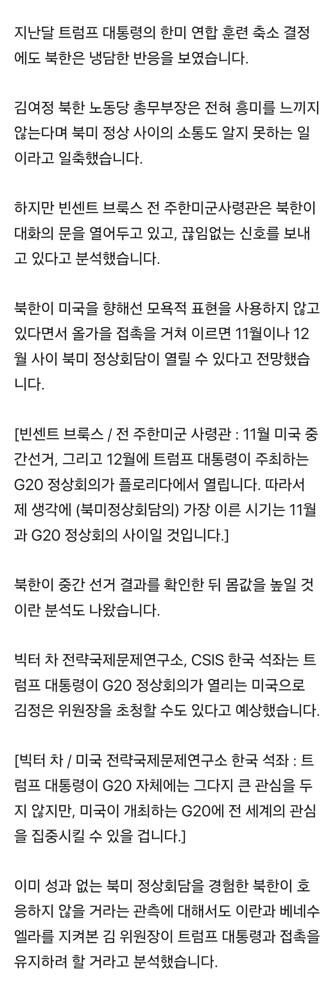 트럼프 대통령이 김정은 북한 국무위원장을 미국으로 초대할 가능성을 보도한 뉴스 화면