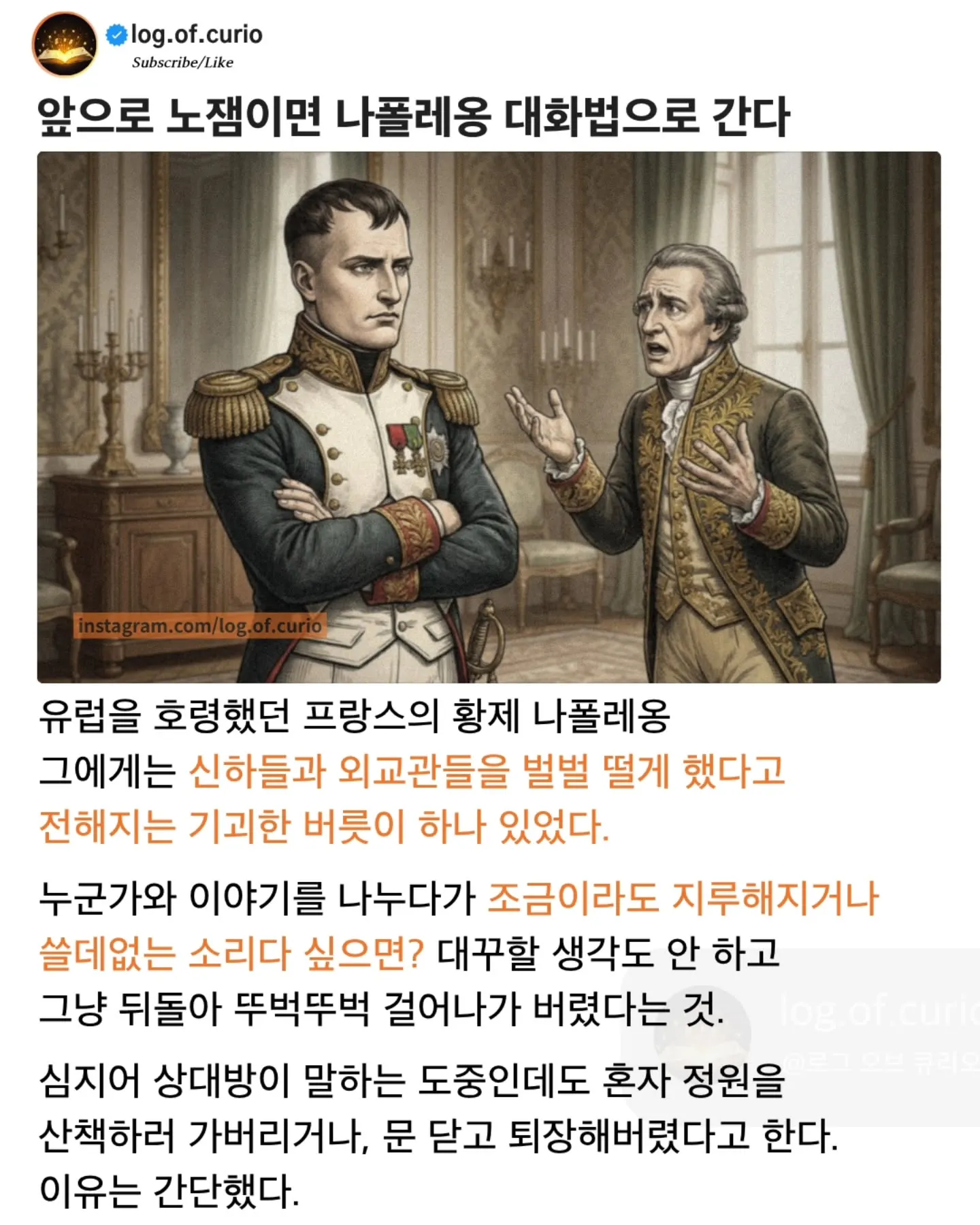 지루한 대화 중 자리를 떠나는 나폴레옹의 대화법을 설명한 글