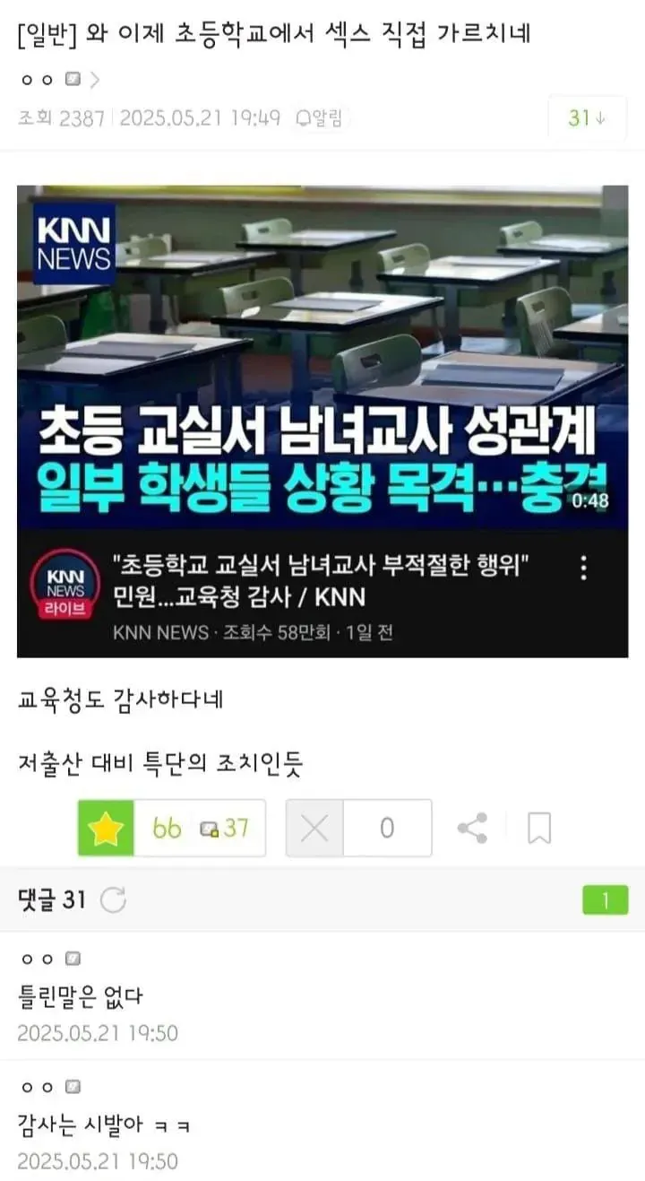 초등학교 교실에서 남녀 교사의 부적절한 행위를 일부 학생들이 목격했다는 KNN 보도 화면과 이를 풍자하는 온라인 댓글이 담긴 이미지.