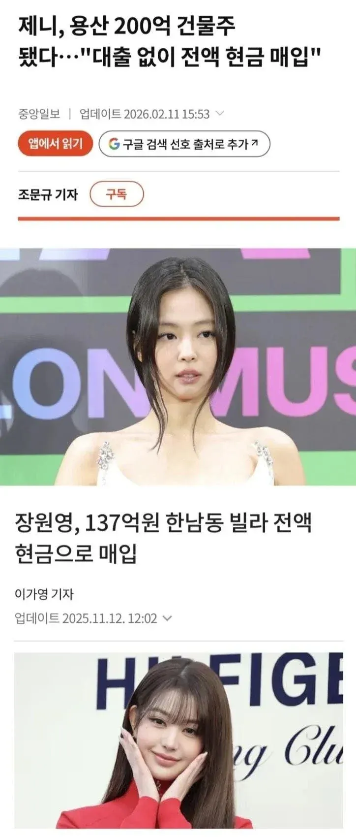 아이돌 제니와 장원영의 고가 부동산 매입을 다룬 뉴스 화면