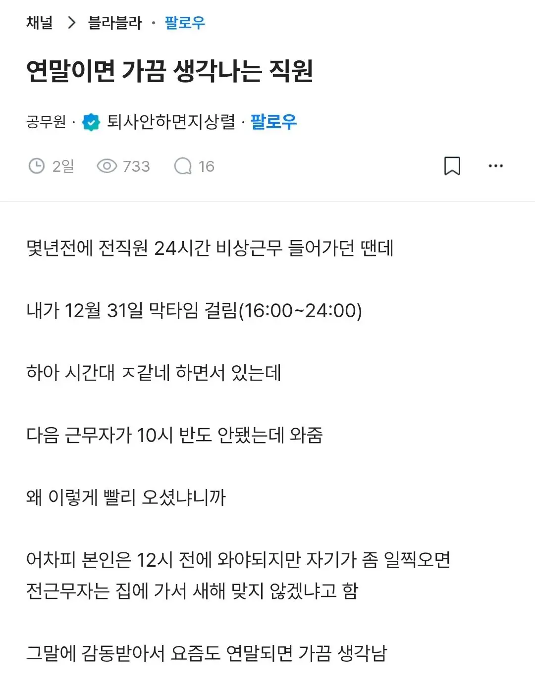 연말이면 가끔 생각나는 직원에 관한 온라인 게시글 캡처. 24시간 비상근무 중 다음 근무자가 일찍 출근해 이전 근무자가 가족과 새해를 맞도록 배려했다는 사연이 담겨 있다.