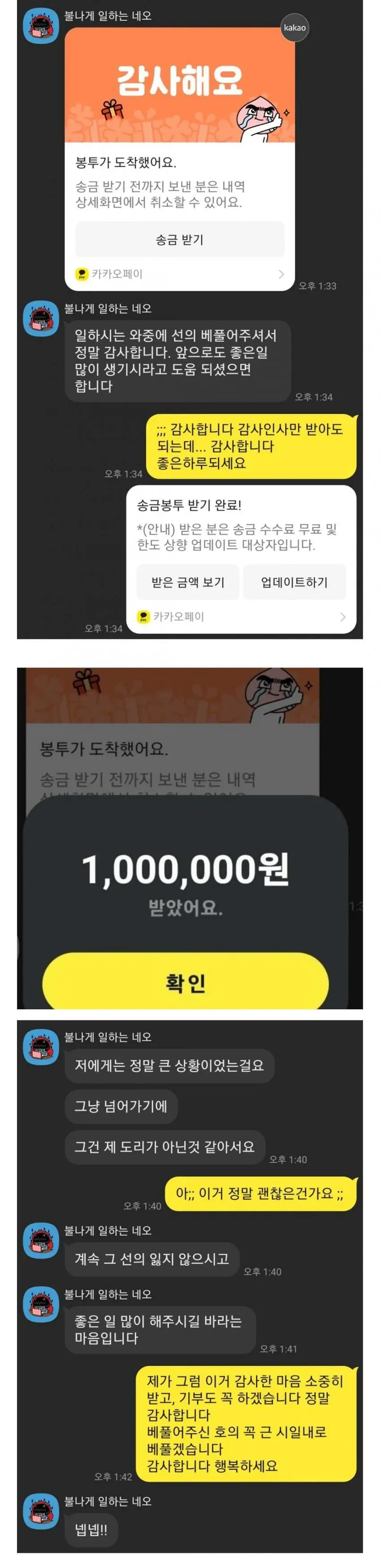 배달기사에게 송금 봉투를 보내고 감사 인사를 주고받은 카카오톡 대화 화면