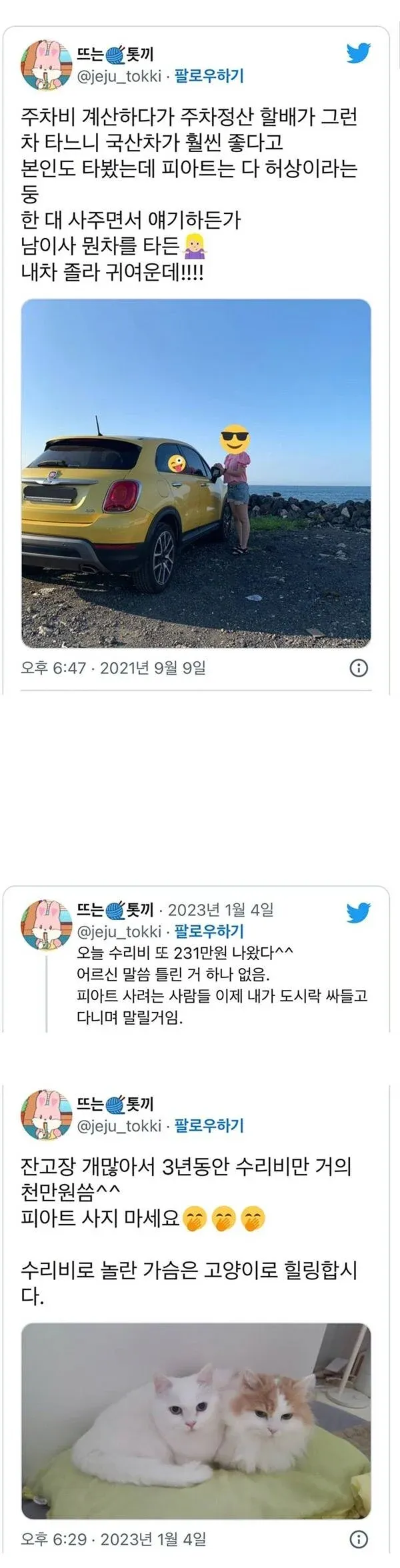 피아트 수리비를 비판하며 국산차를 권하는 노인의 말이 담긴 게시물