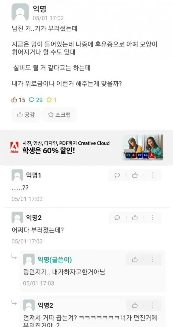 한국 온라인 커뮤니티에 남자친구 성기 골절 관련 사연과 댓글이 담긴 화면