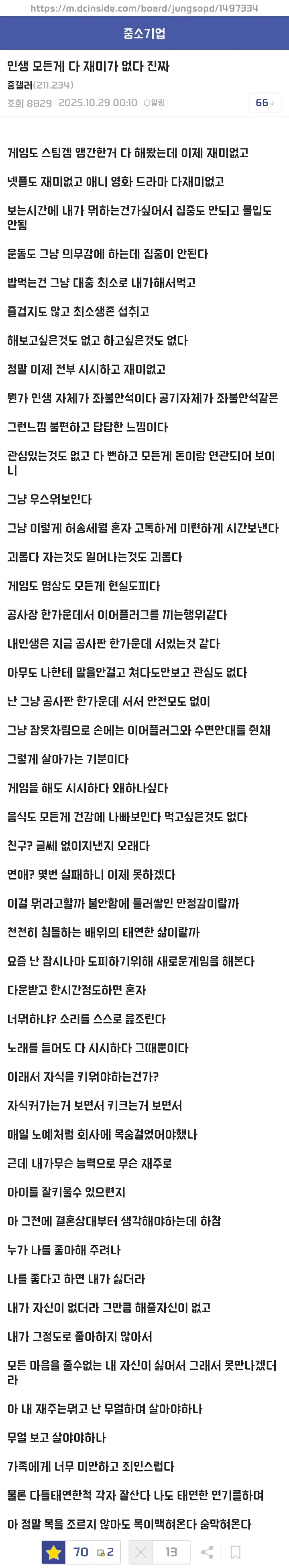 ```html
alt="‘인생 모든 게 다 재미가 없어졌다는 디시인’이라는 제목의 디시인사이드 게시글. 작성자는 게임·영화·드라마·운동 등 무엇에도 흥미나 집중이 생기지 않고, 삶
