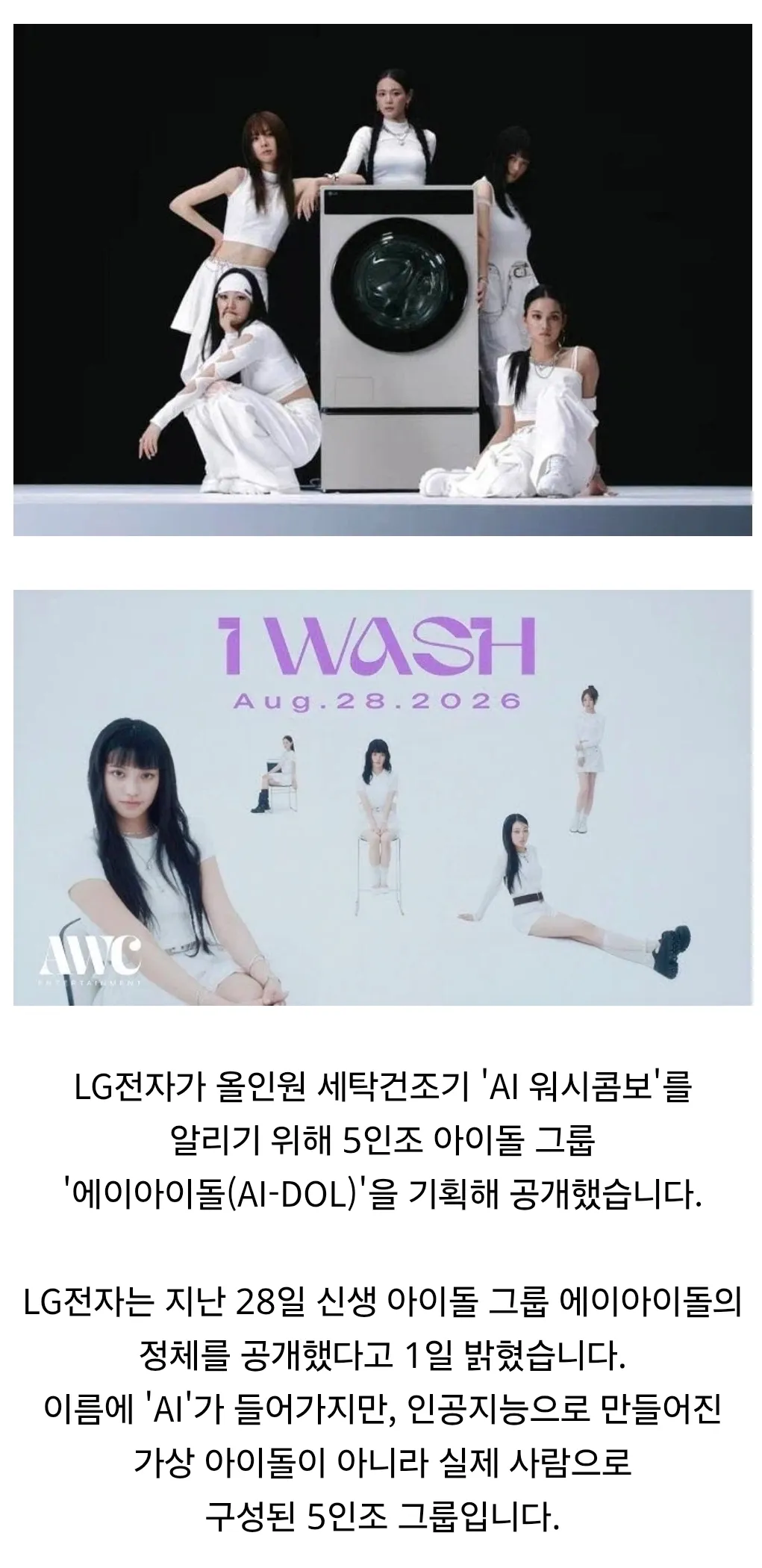 LG전자, AI 워시콤보 홍보 위해 5인조 실제 아이돌 AI-DOL 공개