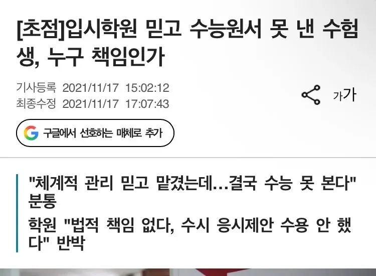 ‘초점’ 입시학원을 믿고 수능 원서를 내지 못한 수험생의 책임 소재를 다룬 기사 화면.